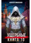 Алексей Ермоленков - Ущербные. Книга 10