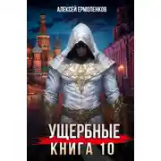 Постер книги Ущербные. Книга 10