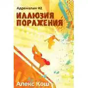 Постер книги Принцип Равновесия