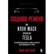 Постер книги Создавая религию. Как Илон Маск превратил Tesla из компании-выскочки в самого дорогого автопроизводителя в мире