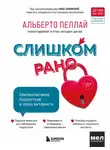 Альберто Пеллай - Слишком рано. Сексвоспитание подростков в эпоху интернета