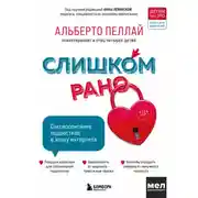 Постер книги Слишком рано. Сексвоспитание подростков в эпоху интернета