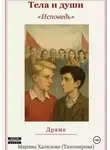 Марина Халилова (Тихомирова) - Тела и души