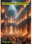 Влад Шустов - Сжигатели рукописей
