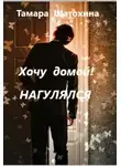 Тамара Шатохина - Хочу домой! Нагулялся