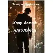 Постер книги Хочу домой! Нагулялся