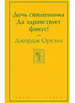 Джордж Оруэлл - Дочь священника. Да здравствует фикус!