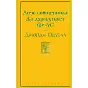 Постер книги Дочь священника. Да здравствует фикус!