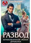 Рина Вергина - Развод. Бракованная жена Дракона.