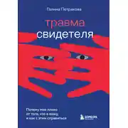Постер книги Травма свидетеля. Почему мне плохо от того, что я вижу, и как с этим справиться