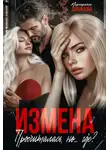 Маргарита Дюжева - Измена. Просчиталась, но...где?