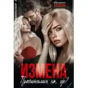 Постер книги Измена. Просчиталась, но...где?