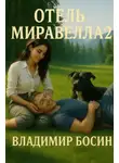 Владимир Босин - Отель Миравелла 2