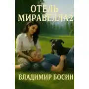 Постер книги Отель Миравелла 2