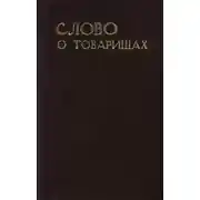 Постер книги Слово о товарищах