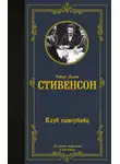 Роберт Стивенсон - Клуб самоубийц
