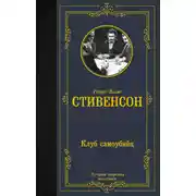 Постер книги Клуб самоубийц
