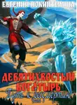 Евгений Покинтелица - Путь к бессмертию 3
