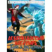 Постер книги Путь к бессмертию 3