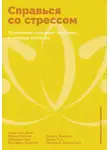 Шери Дейк - Справься со стрессом: Управление сильными эмоциями в тяжелые моменты