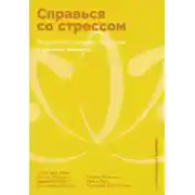 Постер книги Справься со стрессом: Управление сильными эмоциями в тяжелые моменты