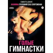 Постер книги МЖММММ Групповой секс спортсменки. Голые гимнастки