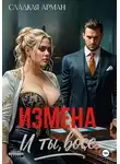Сладкая Арман - Измена. И ты, босс