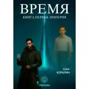 Постер книги Время. Книга первая. Империя