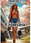 Лана Засс - Я приехала