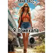 Постер книги Я приехала