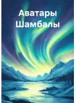 Анна Марианис - Аватары Шамбалы