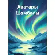 Постер книги Аватары Шамбалы