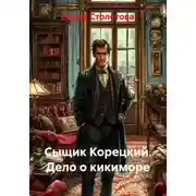 Постер книги Сыщик Корецкий. Дело о кикиморе