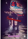 Максим Ряженцев - Червоточина. Часть 2. Постапокалипсис