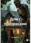 Дмитрий Хозей - Дом с призраками