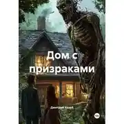 Постер книги Дом с призраками
