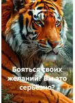 Елена Васкирова - Бояться своих желаний? Вы это серьёзно?