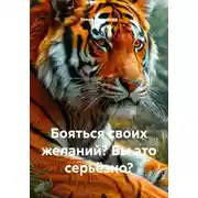 Постер книги Бояться своих желаний? Вы это серьёзно?