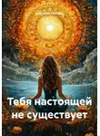 Виктория Ленская - Тебя настоящей не существует