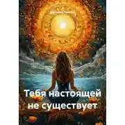 Постер книги Тебя настоящей не существует