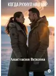 Анастасия Вежина - Когда рухнул наш мир