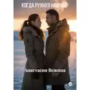 Постер книги Когда рухнул наш мир