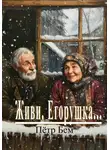 Пётр Бем - Живи, Егорушка…