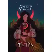 Постер книги Отсчёт. Жатва