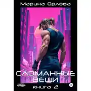 Постер книги Сломанные вещи. Книга 2