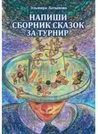 Эльмира Латыпова - Напиши сборник сказок за турнир (настольная игра)
