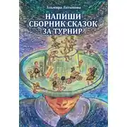 Постер книги Напиши сборник сказок за турнир (настольная игра)
