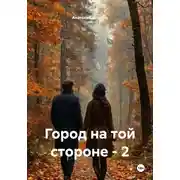 Постер книги Город на той стороне – 2