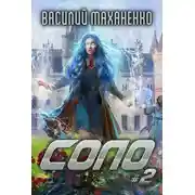 Постер книги Соло #2