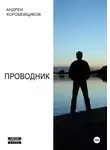 Андрей Коробейщиков - Проводник